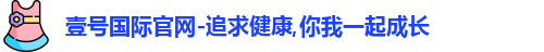 壹号国际官网-追求健康,你我一起成长